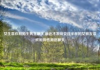 女生喜欢和陌生男生聊天,最近才发现交往半年的女朋友喜欢和异性微信聊天