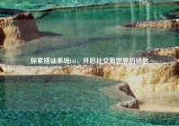 探索搭讪系统txt，开启社交新世界的钥匙