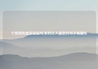 个性网伤感说说短句,美的让人窒息的句子有哪些