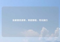 流星债务清单，穿越黑暗，寻光前行