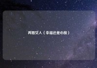 再婚女人（幸福还是心酸）