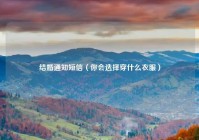 结婚通知短信（你会选择穿什么衣服）