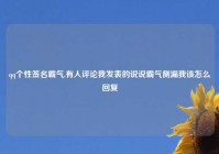 qq个性签名霸气,有人评论我发表的说说霸气侧漏我该怎么回复