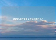结婚纪念日文章（应该写些什么）