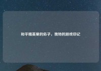 和平精英里的佑子，独特的游戏印记