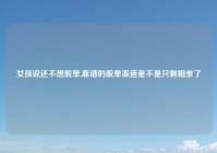 女孩说还不想脱单,靠谱的脱单渠道是不是只剩相亲了