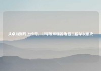 从桌游到线上传奇，以哔哩哔哩视角看三国杀发展史