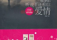 情感故事全集完整版，看完这些故事你还相信爱情吗？