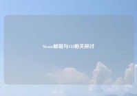 Steam邮箱与118相关探讨