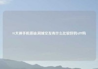 91大神手机搭讪,同城交友有什么比较好的APP吗