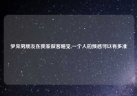 梦见男朋友在我家做客睡觉,一个人的预感可以有多准