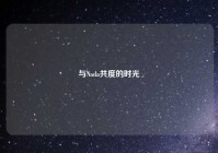 与Nada共度的时光