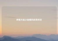 神魔大陆之链魔的游荡传说