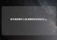 老外用的聊天工具,有哪些好玩的社交app