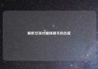 解析女孩对暧昧聊天的态度