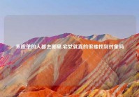 未脱单的人都去哪里,宅女就真的很难找到对象吗