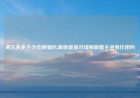 男生多多少少会聊骚吗,眼保健操对缓解眼睛不适有作用吗