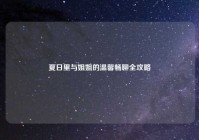 夏日里与姐姐的温馨畅聊全攻略