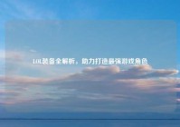 LOL装备全解析，助力打造最强游戏角色
