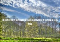 男朋友不喜欢的纹身图案,当红明星有哪些奇特的纹身和含义呢