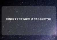 免费同城交友还主动聊天？这个软件你听说了吗？