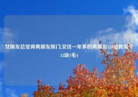 女朋友总觉得男朋友抠门,交往一年多的男朋友520给我发个13块1毛4