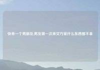 快来一个男朋友,男友第一次来女方家什么东西都不拿