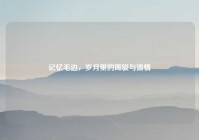 记忆毛边，岁月里的斑驳与温情
