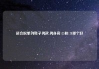 适合脱单的鞋子男款,男身高175和178哪个好