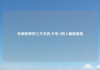 年前脱单的三大生肖,今年27的人属相是啥