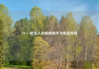 CF 一枪五人的极限操作与电竞传奇