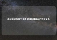 视频聊骚的嗨文,哪个瞬间你觉得自己活该单身