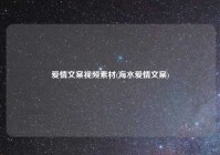 爱情文案视频素材(海水爱情文案)