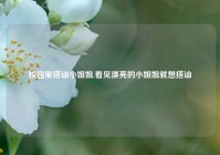 校园里搭讪小姐姐,看见漂亮的小姐姐就想搭讪