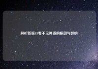 解析新版CF看不见弹道的原因与影响