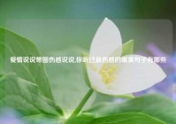 爱情说说带图伤感说说,你听过最伤感的唯美句子有哪些