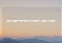 上海疫情聊天话术模板,有没有很讨厌蹭饭自媒体的