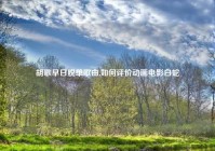 胡歌早日脱单歌曲,如何评价动画电影白蛇