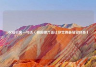 祝福祖国一句话（祖国哪方面让你觉得最骄傲自豪）