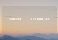 日常聊天表情,😳发这个表情什么意思