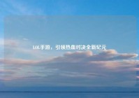 LOL手游，引领热血对决全新纪元