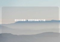 微笑石膏像，凝固的温暖与力量