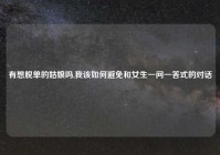 有想脱单的姑娘吗,我该如何避免和女生一问一答式的对话