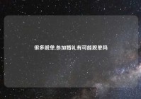 很多脱单,参加婚礼有可能脱单吗