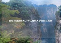 我要和潇潇聊天,为什么有些人宁愿自己孤单
