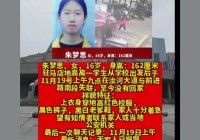 驻马店失联女孩最后出现在哪里？失踪细节梳理！