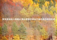梦见参加别人的婚礼,预示着事业财运方面会有怎样的机遇