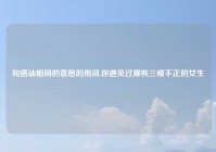 和搭讪相同的意思的用词,你遇见过哪些三观不正的女生