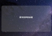 放学铃声的余震