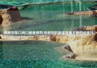 男朋友张口闭口都是我妈,你遇到的最流氓最无赖的话是什么